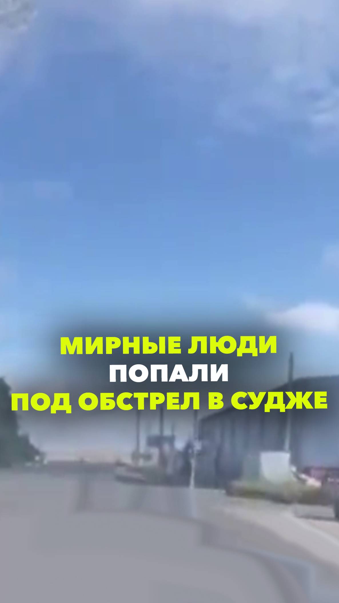 По нам стреляют: новые кадры из Суджи. Водитель с пассажиром попали под обстрел