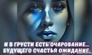 И в грусти есть очарование…
Нового счастья ожидание. Премьера стихотворения и Песни!!!