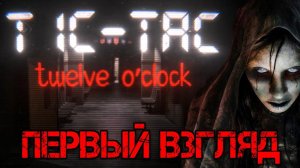 TIC-TAC Twelve o'clock Demo Прохождение на русском - Первый взгляд - Walkthrough - Обзор - Игра