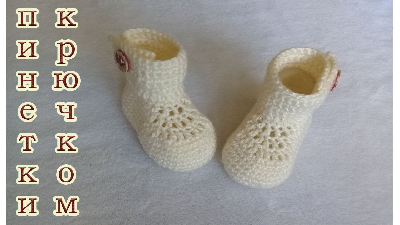 ПИНЕТКИ - БОТИНОЧКИ КРЮЧКОМ. смотреть онлайн