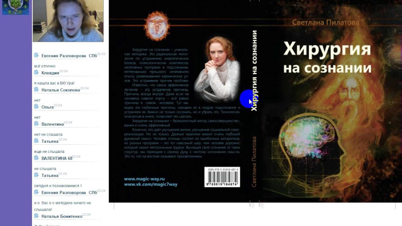 Светлана Пилатова Хирургия на сознании