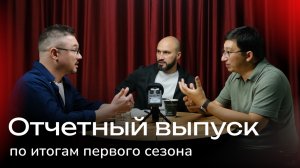 Отчетный выпуск по итогам первого сезона | Методологический клуб