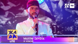 Maxim Zavidia - Я чужой (ЖАРА Lite)