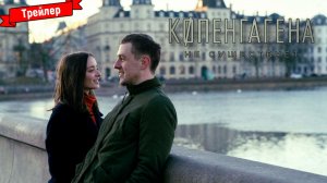 Копенгагена не существует — трейлер