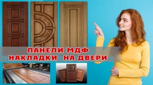 МДФ панели, Стеновые панели МДФ, Дверные накладки, МДФ накладки на двери