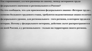 Льготы у Ветеранов Труда Федерального и Регионального значения