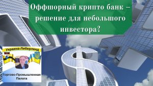 Оффшорный крипто банк – решение для небольшого инвестора?