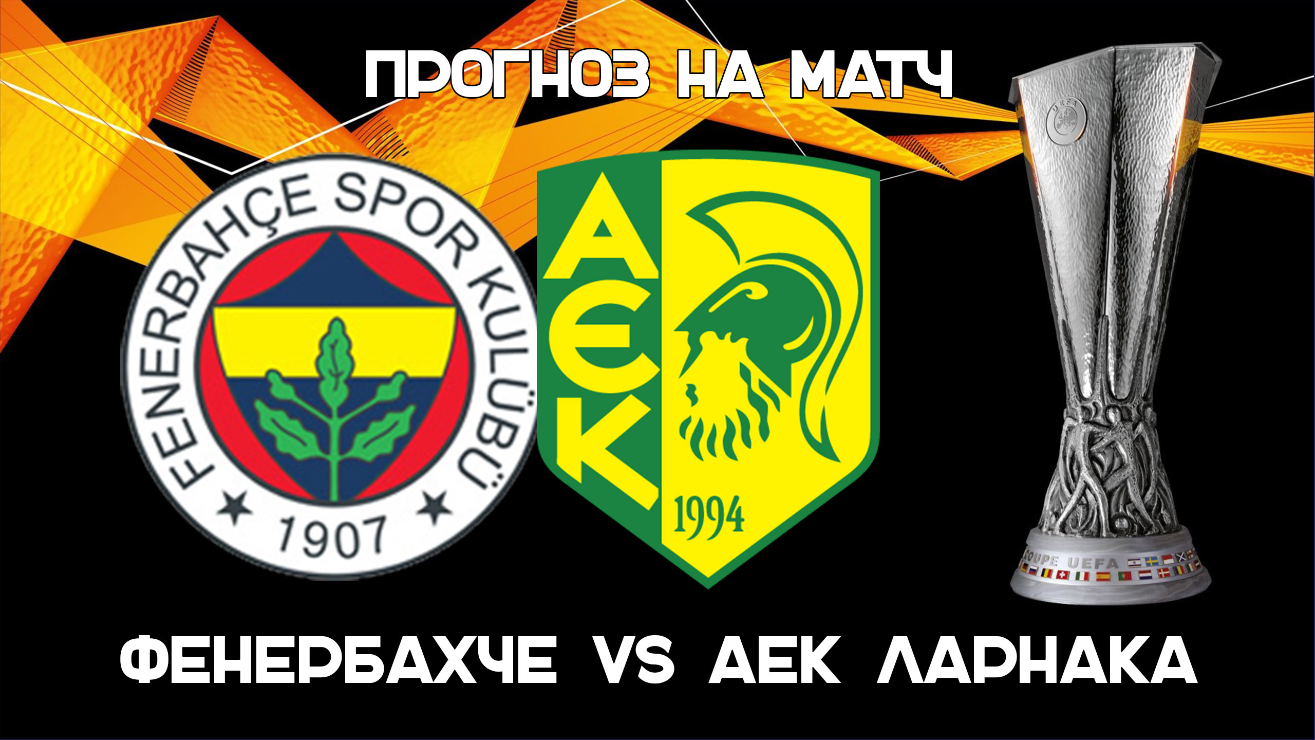 аек ларнака закакиу прогноз