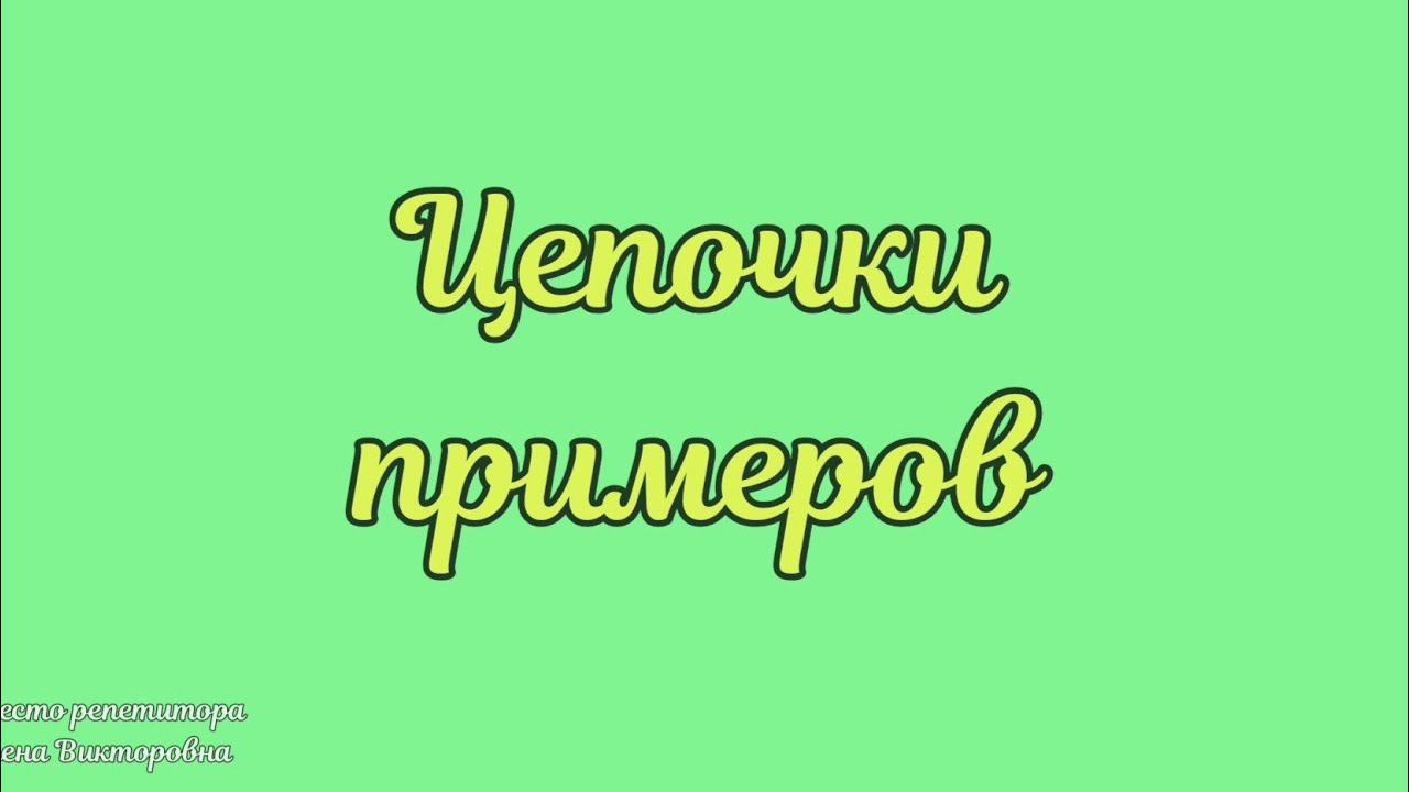 Цепочки примеров