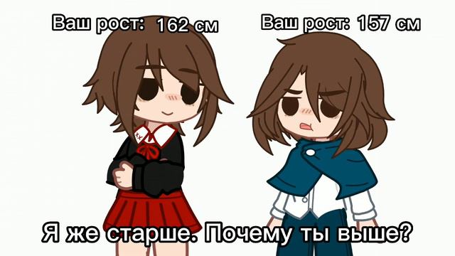 "Я же старше. Почему ты выше?" МЕМЕ||Гача клуб||GC смотреть онлайн