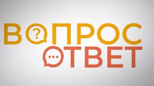 Вопрос ответ готовность школ к учебному году