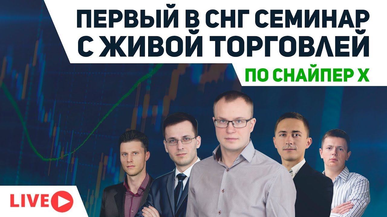 БЕСПЛАТНЫЙ ОНЛАЙН СЕМИНАР ПО СТРАТЕГИИ СНАЙПЕР Х. ЖИВАЯ ТОРГОВЛЯ