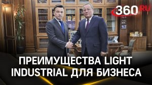 Индустриальный парк «Есипово» и ОЭЗ «Дубна»: опыт успешной реализации концепции Light Industrial