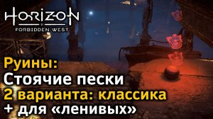 Horizon Forbidden West | Руины Стоячие пески | Классика + очень быстрый вариант для «ленивых»