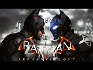 Batman Arkham Knight - Прохождение - 7 часть