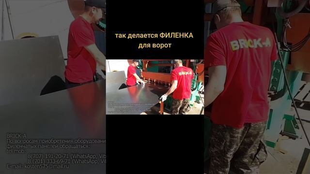 Так делаю ФИЛЕНКУ для ворот.