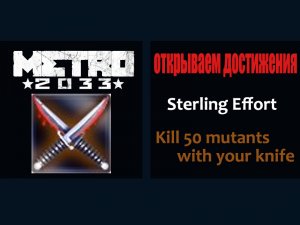 Metro 2033 открываем достижения Sterling Effort