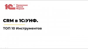 CRM в 1С:УНФ. ТОП 10 инструментов.