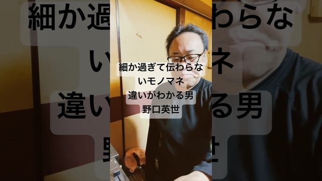 1人細か過ぎて伝わらないモノマネ！違いの分かる男！野口英世