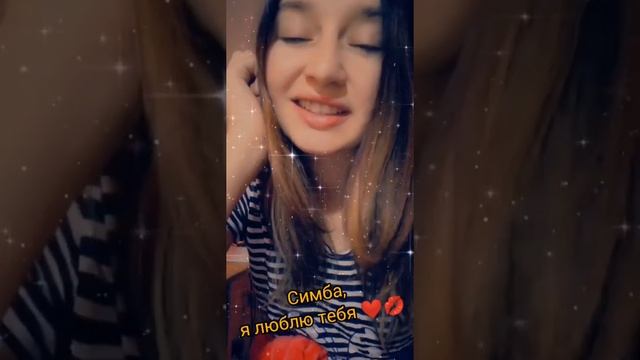 Симба, я люблю тебя ❤️ / Авторский стих любимому мужу ❤️☺️