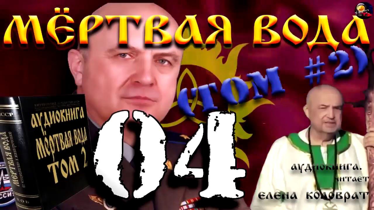 Мёртвая вода том№2 глава 04-Ставка 2004 год