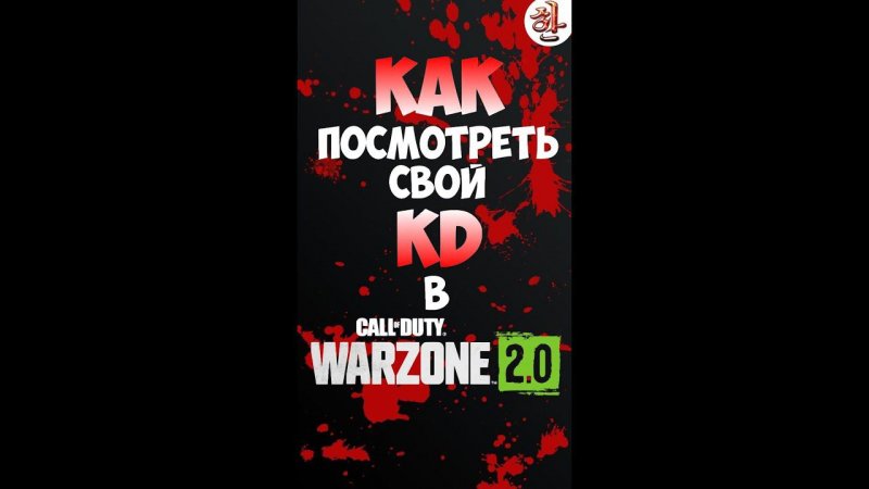 Как посмотреть своё КД в Варзон 2 [XaH] #shorts #warzone2