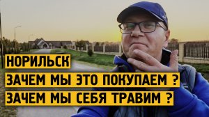 Зачем мы это покупаем в городе Норильск ? / Мы себя травим /