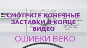 Коды ошибок стиральной машины BEKO