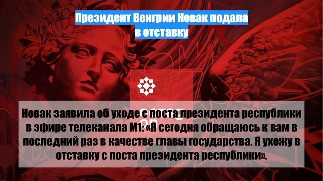 Президент Венгрии Новак подала в отставку
