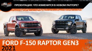 Обзор Ford Raptor 2021 Gen3: Что изменится в новом Форд Раптор 2021?