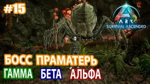 ARK Survival Ascended #15 Босс Праматерь Гамма, Бета, Альфа