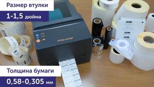 Видео обзор термотрансферного принтера POScenter TT 100 USE