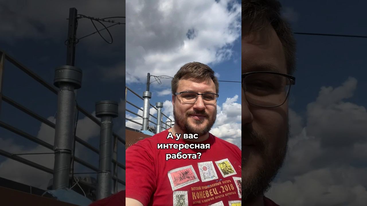 А у вас интересная работа? смотреть онлайн