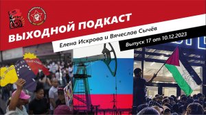 Выходной подкаст 17 | Чья терра Эссекибо?/ Мир против Запада? / Бунт молодежи