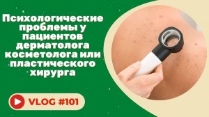 "Доктор, я ненавижу свое лицо!"/Психологические проблемы у пациентов дерматолога косметолога