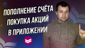 Пополнение счета в мобильном приложение Кит Финанс Брокер.  Покупка акций через приложение.