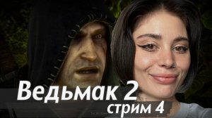 стрим 4 // проходим The Witcher 2: Assassins of Kings (Ведьмак 2)