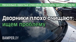 Дворники плохо очищают ищем проблему. Несколько простых способов получить чистое стекло