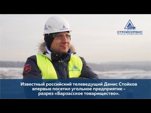 Известный ведущий Денис Стойков посетил угольное предприятие - разрез «Барзасское товарищество»