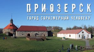 ПРИОЗЕРСК | ГОРОД СОРАЗМЕРНЫЙ ЧЕЛОВЕКУ | ЭКСКУРСИЯ ПО ОДНОМУ ИЗ ЛУЧШИХ ГОРОДОВ ЛЕНОБЛАСТИ