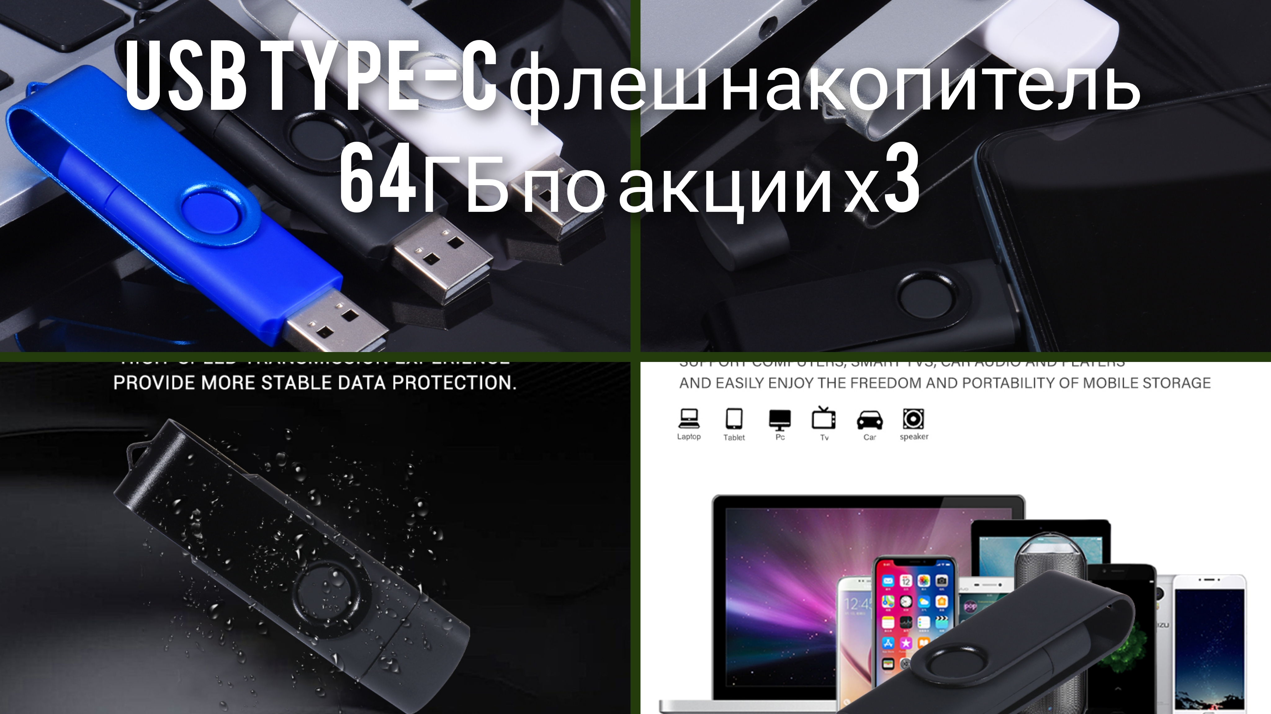 USB TYPE-C флеш накопитель 64ГБ по акции х3 смотреть онлайн