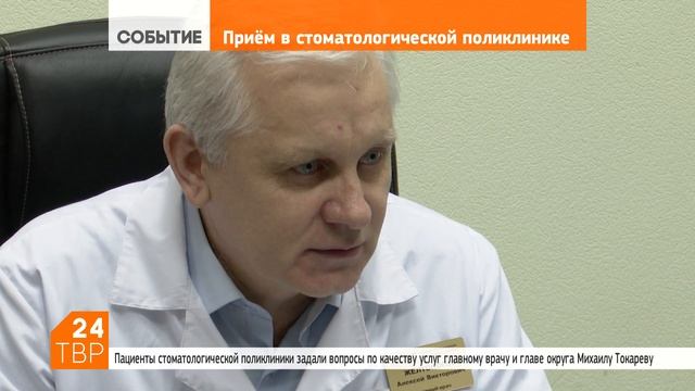 Пациенты стоматологической поликлиники задали вопросы главе | Новости | ТВР24 | Сергиев Посад смотреть онлайн