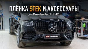 Mercedes GLS X167 – Максимальный найт пакет и защита