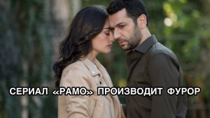 СЕРИАЛ «РАМО» ПРОИЗВОДИТ ФУРОР. Турецкий сериал «Рамо». Мурат Йылдырым. Murat Yıldırım. Эсра Бильгич