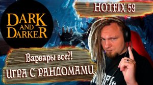 Hotfix 59! НОВЫЙ МАТЧМЕЙКИНГ С РАНДОМАМИ в Dark and Darker Free to play.