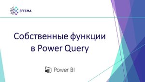 Аналитик Power BI. Урок 14.2. Собственные функции в Power Query