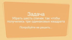 Интересная Занимательная задача. Логические задачи со спичками. Головоломка №11. !!