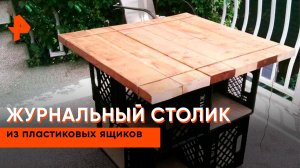 Журнальный столик из пластиковых ящиков — Самая народная программа