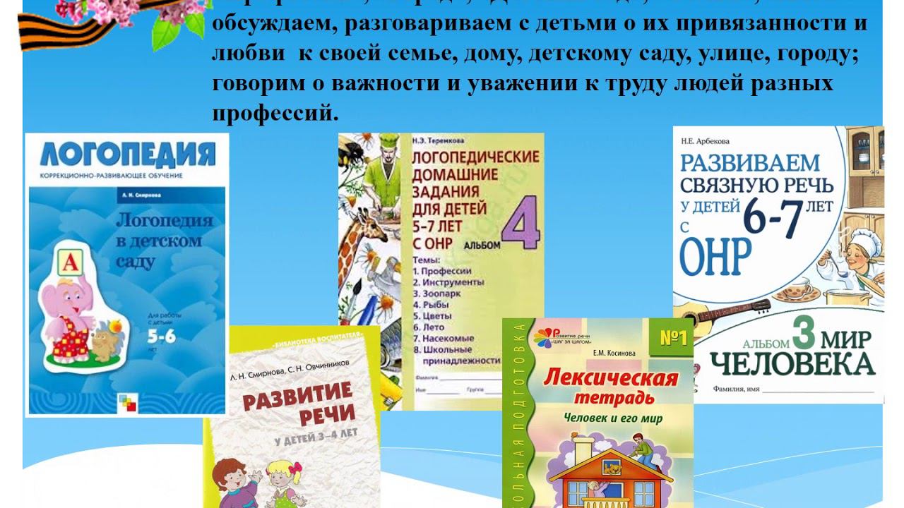 Духовно-нравственное и гражданско-патриотическое воспитание на логопедических занятиях
