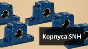 Стационарные корпуса SNH